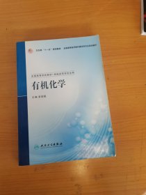 全国高等学校教材：有机化学