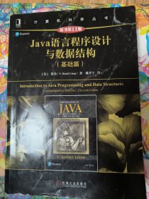 Java语言程序设计与数据结构（基础篇）（原书第11版）