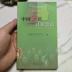 中国手语日常会话