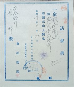 民国 北京 东单 三条胡同 东亚医院 13*16cm