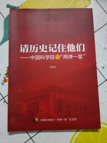 请历史记住他们：中国科学家与“两弹一星”