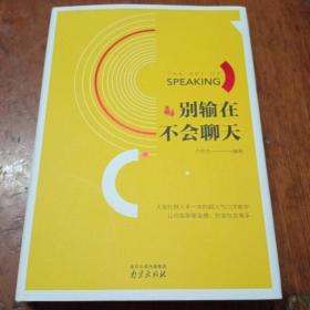 别输在不会聊天