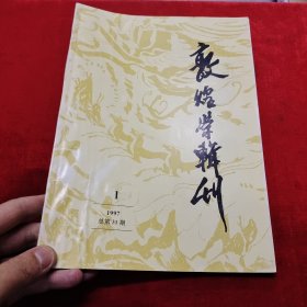 敦煌学辑刊（1997-1）