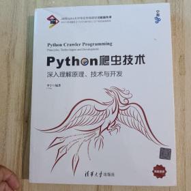 Python爬虫技术：深入理解原理、技术与开发/宁哥大讲堂