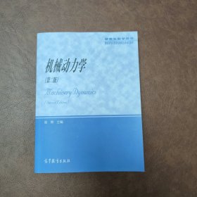 教育部学位管理与研究生教育司推荐：机械动力学（研究生教学用书）