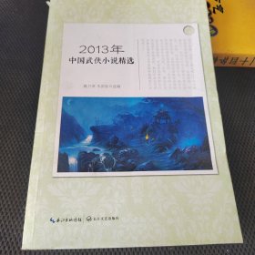2013年中国武侠小说精选