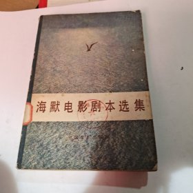 海默电影剧本选集