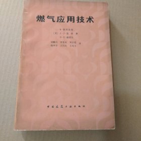 燃气应用技术