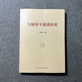 与领导干部谈历史