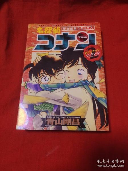 日文原版漫画 名侦探柯南 名探侦コナン 特别编集COMICS 《砖头书》.….