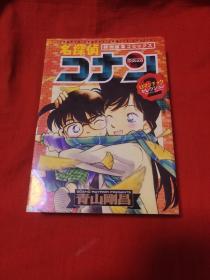 日文原版漫画 名侦探柯南 名探侦コナン 特别编集COMICS 《砖头书》.….