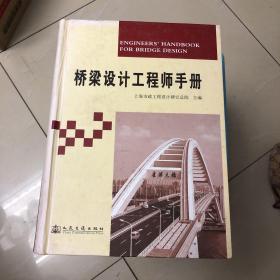 桥梁设计工程师手册（4）