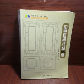 中国古建筑门窗500例（无光盘）