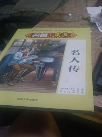 名人传