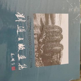 刘过之版画集