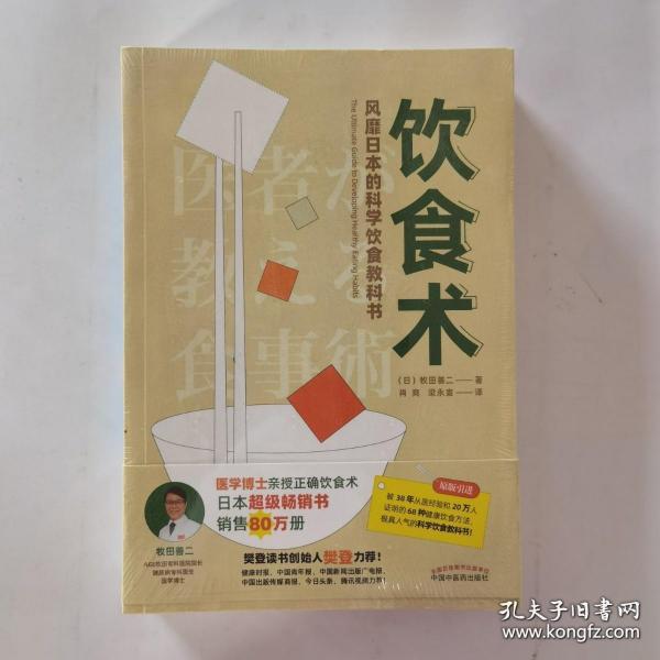 饮食术：风靡日本的科学饮食教科书（樊登力荐！畅销日本80万册，送给每个人的控糖、减脂健康忠告）