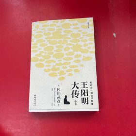 王阳明大传：知行合一的心学智慧（全新修订版）