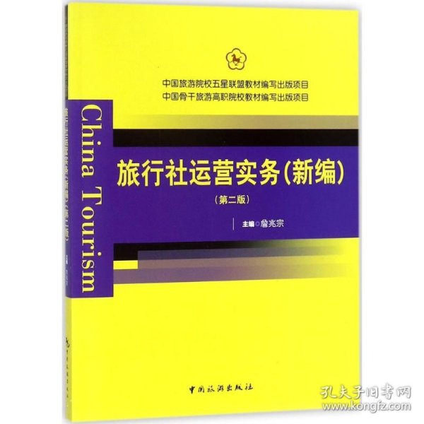 中国旅游院校五星联盟教材编写出版项目：旅行社运营实务（新编 第2版）