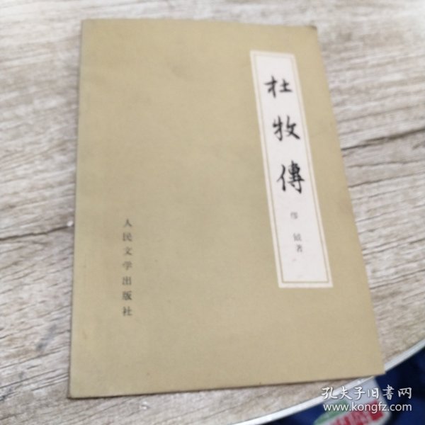 杜牧传