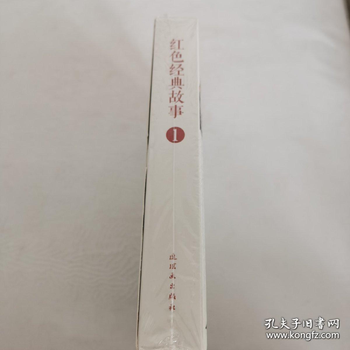 红色经典故事（1）（全10册）中国连环画经典故事系列