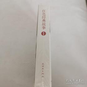 红色经典故事（1）（全10册）中国连环画经典故事系列