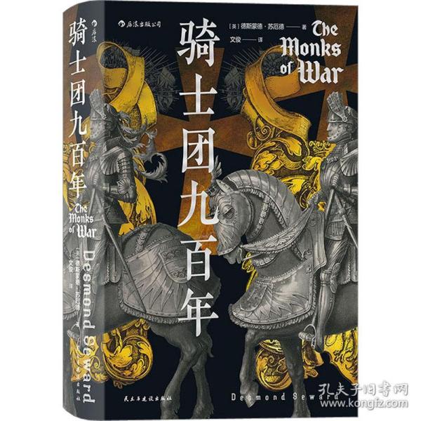 骑士团九百年 外国历史 (英)德斯蒙德·苏厄德 新华正版