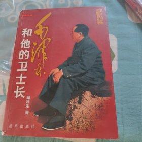 毛泽东和他的卫士长（历史的真言）