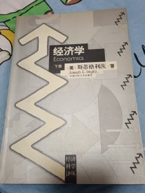 经济学（上下）