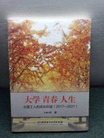 大学青春人生——北理工人的成长印迹（2017—2021）