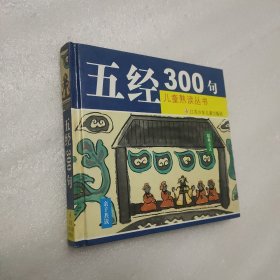 五经300句【儿童熟读丛书】