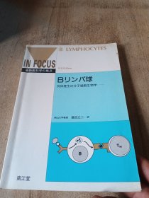 日文原版医学最新医科学の焦点抗体産生の分子细胞生物学