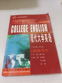 COLLEGE ENGLISH 现代大学英语 高级写作