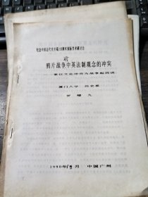 论文：鸦片战争前中英法制观念的冲突—兼议文化冲突为战争起因说