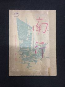 1946年（南行）创刊号