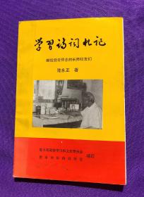 【作者签名赠送本】学习诗词札记   献给经常怀念的校友们     陆永正  著