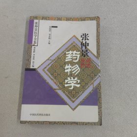 张仲景药物学