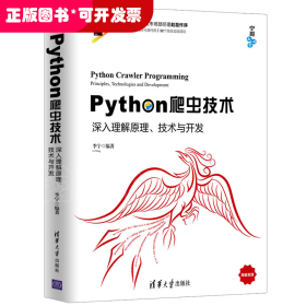 Python爬虫技术：深入理解原理、技术与开发/宁哥大讲堂