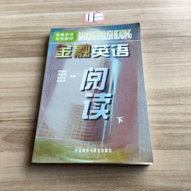 金融英語閱讀(下)