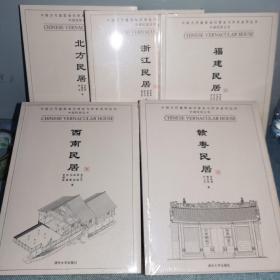 中国古代建筑知识普及与传承系列丛书中国民居五书 北方民居 浙江民居 福建民居 赣粤民居 西南民居  全5册实物图