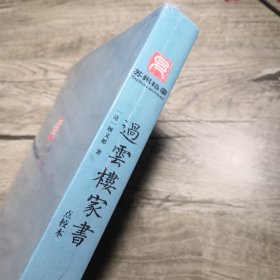 过云楼家书(点校本)（全新未拆封）