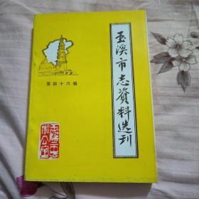 玉溪市志资料选刊（第四十六辑）