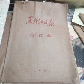 黑龙江省日报合订本（82年四月）