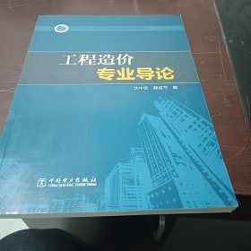 工程造价专业导论/“十三五”普通高等教育本科规划教材