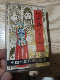 磁带:全国京剧名星大联唱 行云流水二十四
