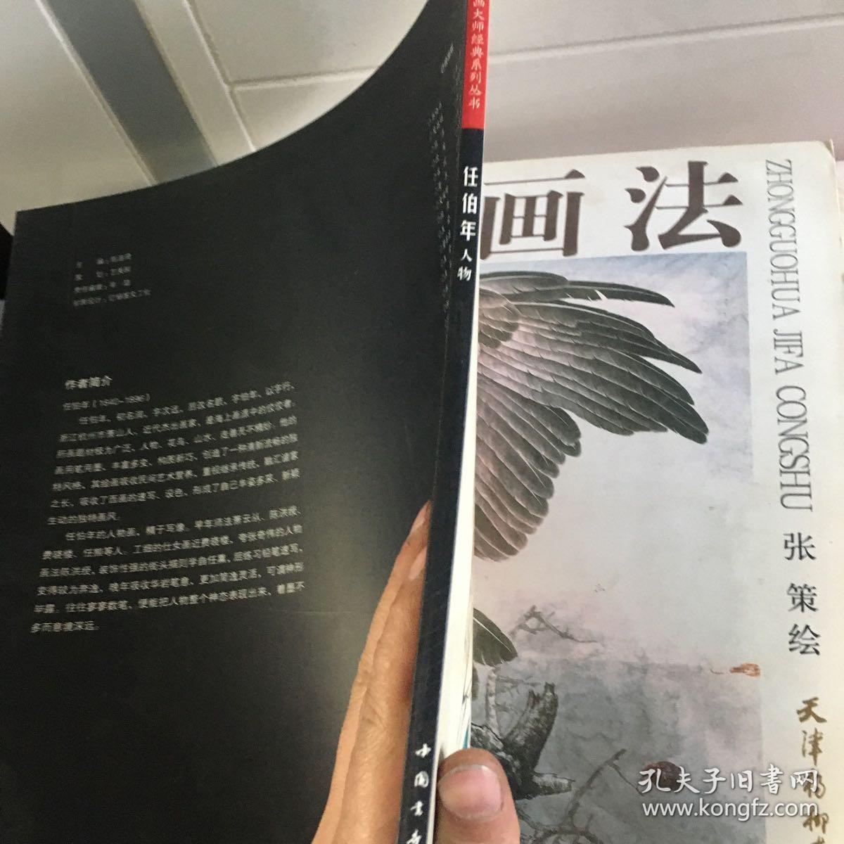 中国画大师经典系列丛书：任伯年（人物）