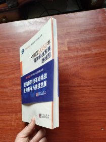 科学技术与中国的未来：中国至2050年海洋科技发展路线图