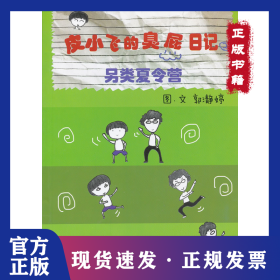 皮小飞的臭屁日记2另类夏令营 9787543956698