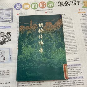 桐桥倚棹录1980年一版一印 （品如图