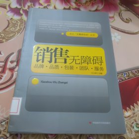 销售无障碍：品牌 品质 包装 团队 服务 馆藏 正版 无笔迹