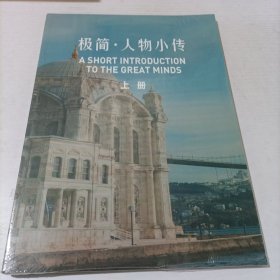 极简 人物小传 上册
